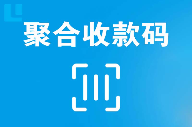 饶河拉卡拉聚合收款码